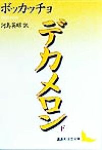 デカメロン(下) 講談社文芸文庫／ジョヴァンニ・ボッカッチョ(著者),河島英昭(訳者)