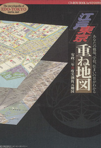 江戸東京重ね地図　 安政三年（１８５６）度実測復元地図 あなたの職場、学校、住まいの昔がわかる／吉原健一郎