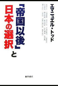 「帝国以後」と日本の選択／エマニュエルトッド【ほか著】