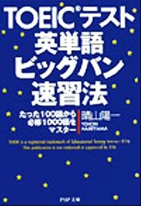 ＴＯＥＩＣテスト英単語ビッグバン速習法 たった１００語から必修１０００語をマスター ＰＨＰ文庫／晴山陽一 (著者)