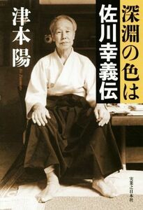 深淵の色は　佐川幸義伝／津本陽(著者)