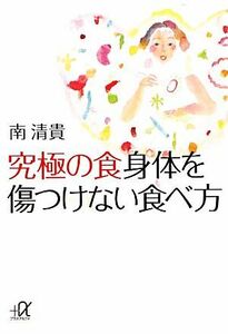 究極の食　身体を傷つけない食べ方 講談社＋α文庫／南清貴【著】