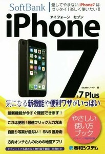 ＳｏｆｔＢａｎｋ　ｉＰｈｏｎｅ７＆７Ｐｌｕｓ　やさしい使い方ブック　ソフトバンク完全対応版／Ｓｔｕｄｉｏノマド(著者)