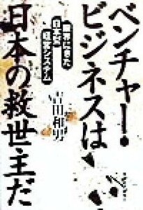 ベンチャー・ビジネスは 限界にきた日本型経営システム／吉田和男(著者)