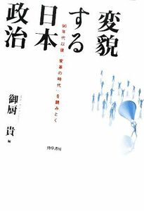 変貌する日本政治 ９０年代以後「変革の時代」を読みとく／御厨貴【編】