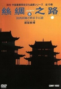 シルクロード（８）河西回廊と炳霊寺石窟／（趣味／教養）