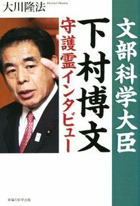 文部科学大臣　下村博文　守護霊インタビュー／大川隆法(著者)