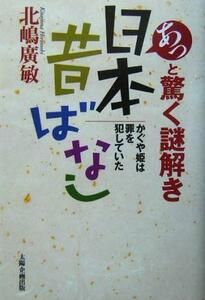 あっと驚く謎解き日本昔ばなし かぐや姫は罪を犯していた／北嶋広敏(著者)