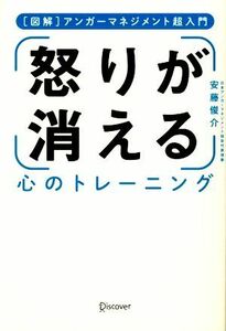 怒りが消える　心のトレーニング ［図解］アンガーマネジメント超入門／安藤俊介【著】