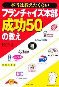 本当は教えたくないフランチャイズ本部成功５０の教え／民谷昌弘(著者)