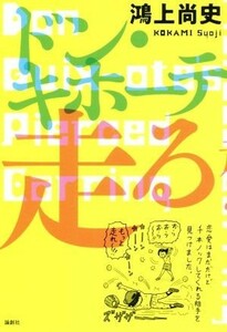 ドン・キホーテ走る （ドン・キホーテのピアス　１８） 鴻上尚史／著