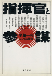 指揮官と参謀 コンビの研究 文春文庫／半藤一利【著】