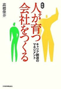 人が育つ会社をつくる キャリア創造のマネジメント／高橋俊介【著】