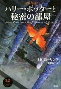 ハリー・ポッターと秘密の部屋　新装版／Ｊ．Ｋ．ローリング(著者),松岡佑子(訳者)