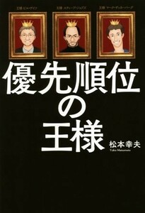 優先順位の王様 リンダパブリッシャーズの本／松本幸夫(著者)