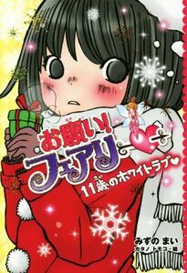 お願い！フェアリー　１１歳のホワイトラブ／みずのまい(著者),カタノトモコ