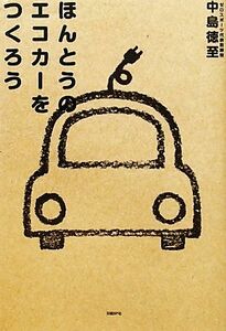 ほんとうのエコカーをつくろう／中島徳至【著】