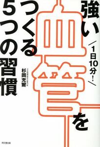 １日１０分！強い血管をつくる５つの習慣 ＤＯ　ＢＯＯＫＳ／杉岡充爾(著者)