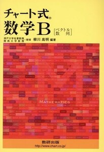 チャート式　数学Ｂ ベクトル　数列／柳川高明(編著)