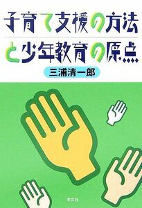 子育て支援の方法と少年教育の原点／三浦清一郎(著者)