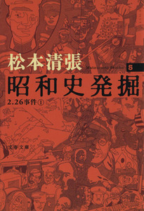 昭和史発掘　新装版(５) 文春文庫／松本清張(著者)