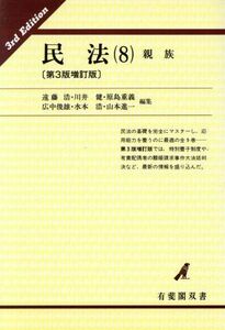 民法(８) 親族 有斐閣双書２２／遠藤浩，川井健，原島重義，広中俊雄，水本浩，山本進一【編】