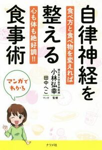 自律神経を整える食事術　マンガでわかる 食べ方と食べ物を変えれば心も体も絶好調！！／小林弘幸