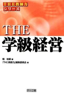 ＴＨＥ学級経営 シリーズ「ＴＨＥ教師力」／堀裕嗣【編】，「ＴＨＥ教師力」編集委員会【著】