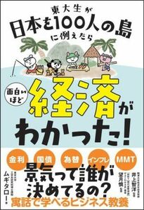 東大生が日本を１００人の島に例えたら面白いほど経済がわかった！／ムギタロー(著者),井上智洋(監修),望月慎(監修)