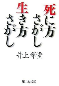 死に方さがし生き方さがし／井上暉堂【著】