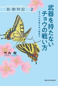 武器を持たないチョウの戦い方 ライバルの見えない世界で 新・動物記２／竹内剛(著者)