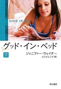 グッド・イン・ベッド(下) イソラ文庫／ジェニファーウェイナー【著】，イシイシノブ【訳】