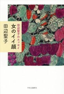 女のイイ顔 田辺聖子のエッセイ／田辺聖子(著者)