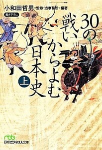 ３０の戦いからよむ日本史(上) 日経ビジネス人文庫／小和田哲男,造事務所