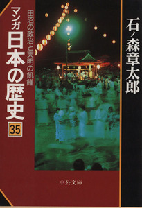 マンガ日本の歴史（文庫版）(３５) 田沼の政治と天明の飢饉 中公文庫／石ノ森章太郎(著者)