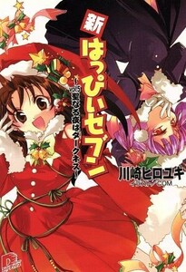 新・はっぴぃセブン(ｖｏｌ．５) 聖なる夜はダークネス スーパーダッシュ文庫／川崎ヒロユキ(著者)