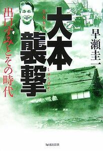 大本襲撃 出口すみとその時代／早瀬圭一【著】