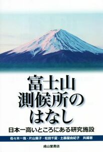 富士山観測所のはなし 日本一高いところにある研究施設／佐々木一哉(著者),片山葉子(著者),松田千夏(著者),土器屋由紀子(著者)