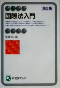 国際法入門 有斐閣アルマ／横田洋三(編者)