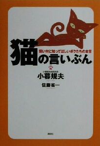 猫の言いぶん 飼い主に知ってほしいボクたちの本音／小暮規夫(著者),佐藤省一(著者)