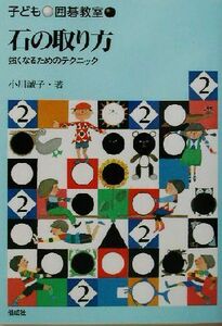 石の取り方 強くなるためのテクニック 子ども囲碁教室２／小川誠子(著者)