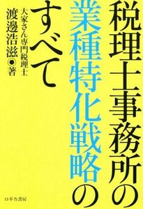 税理士事務所の業種特化戦略のすべて／渡邊浩滋(著者)