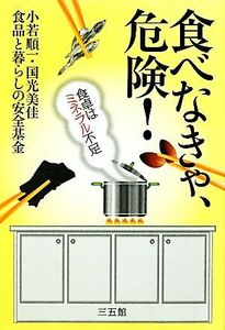 食べなきゃ、危険！ 食卓はミネラル不足／小若順一，国光美佳，食品と暮らしの安全基金【著】