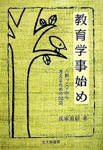 教育学事始め “根っこ”から考えるための３２話／氏家重信【著】