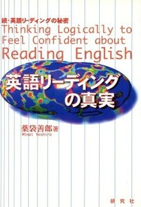 英語リーディングの真実 続・英語リーディングの秘密／薬袋善郎(著者)