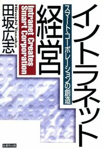 イントラネット経営 スマート・コーポレーションの創造／田坂広志(著者)