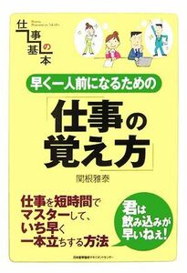 早く一人前になるための仕事の覚え方 仕事の基本／関根雅泰【著】