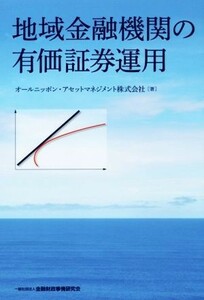 地域金融機関の有価証券運用／オールニッポン・アセットマネジメント(著者)