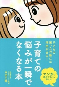 子育ての悩みが一瞬でなくなる本 子どもの困った行動には理由がある！／本田千織(著者)