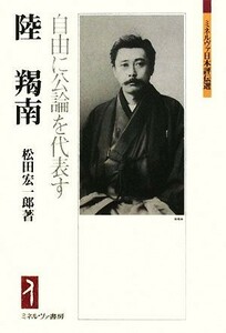 陸羯南 自由に公論を代表す ミネルヴァ日本評伝選／松田宏一郎【著】